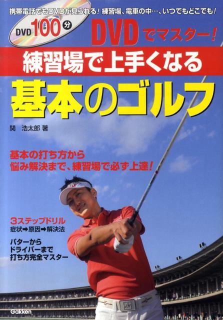 DVDでマスター！練習場で上手くなる基本のゴルフ